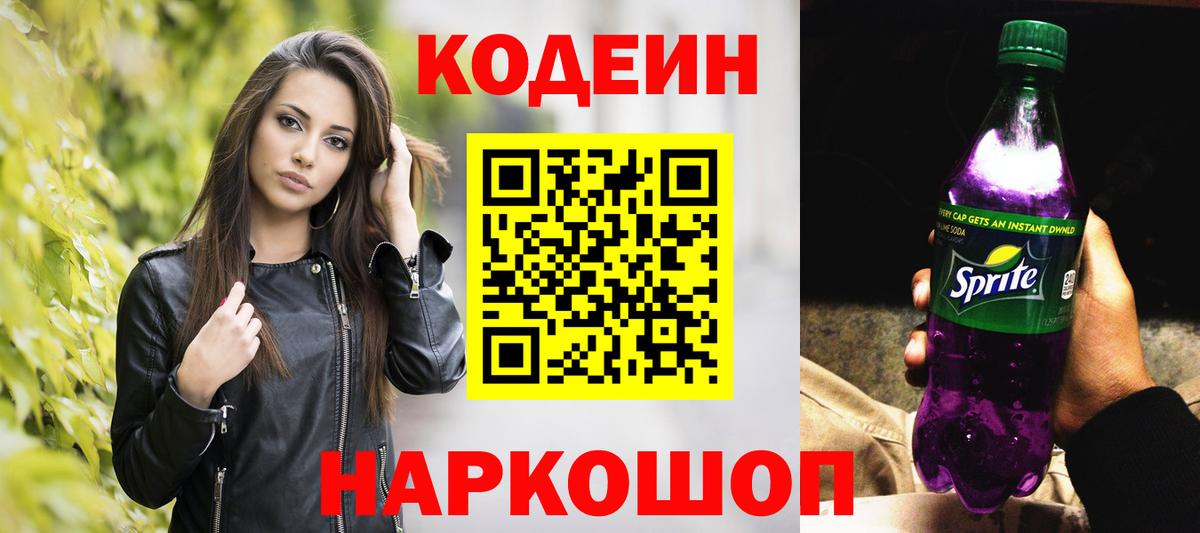 Кодеин Purple Drank Люберцы