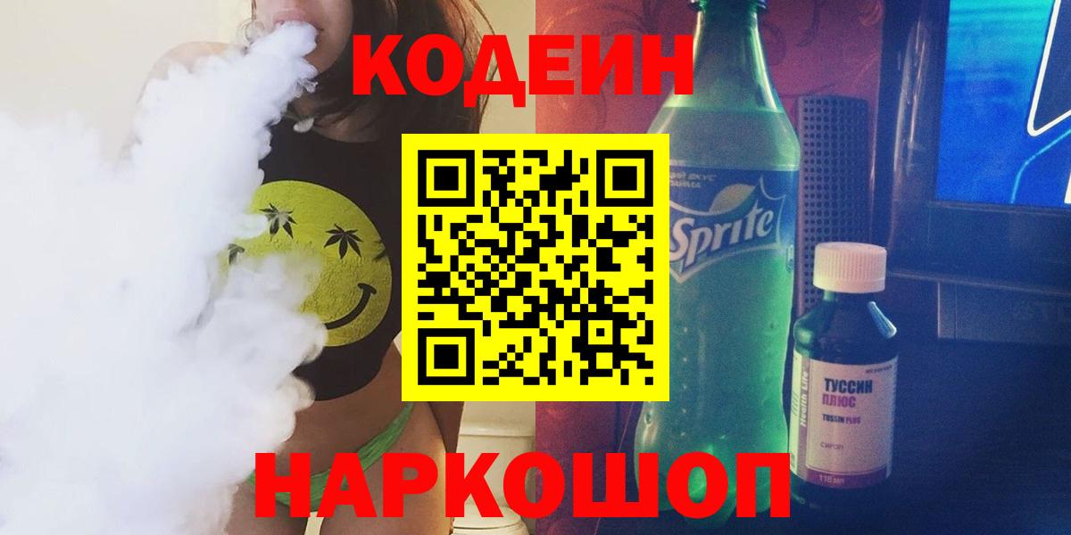 Люберцы  Codein напиток Lean (лин)  Вход с VPN 